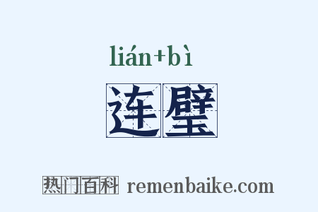 连璧是什么意思的图片